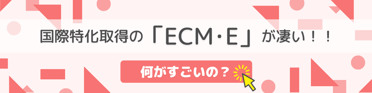 国際特許取得のECMEがすごい！